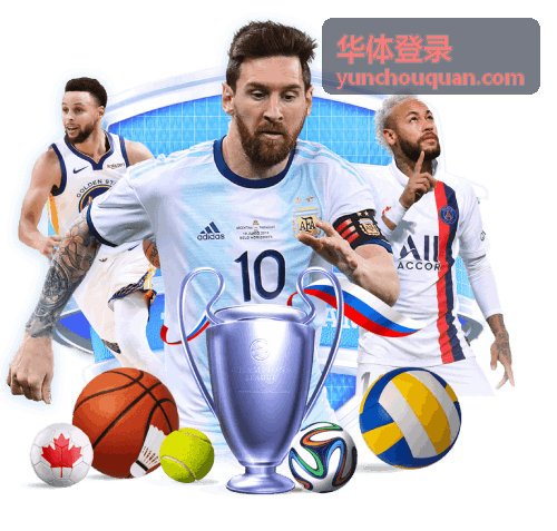 华体登录账号使用说明配图