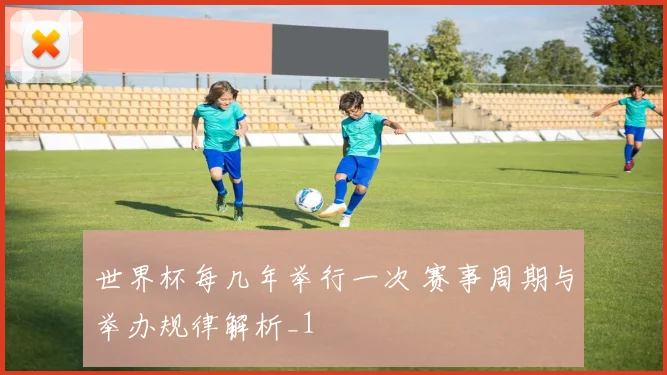 世界杯每几年举行一次 赛事周期与举办规律解析_1