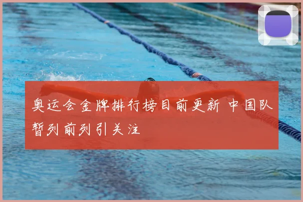 奥运会金牌排行榜目前更新 中国队暂列前列引关注