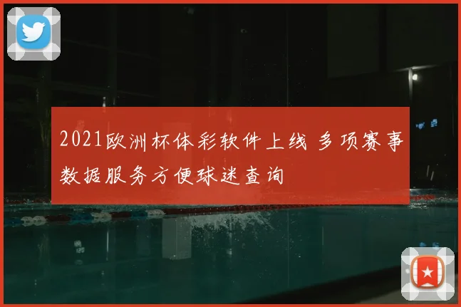 2021欧洲杯体彩软件上线 多项赛事数据服务方便球迷查询