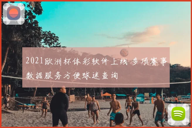 2021欧洲杯体彩软件上线 多项赛事数据服务方便球迷查询