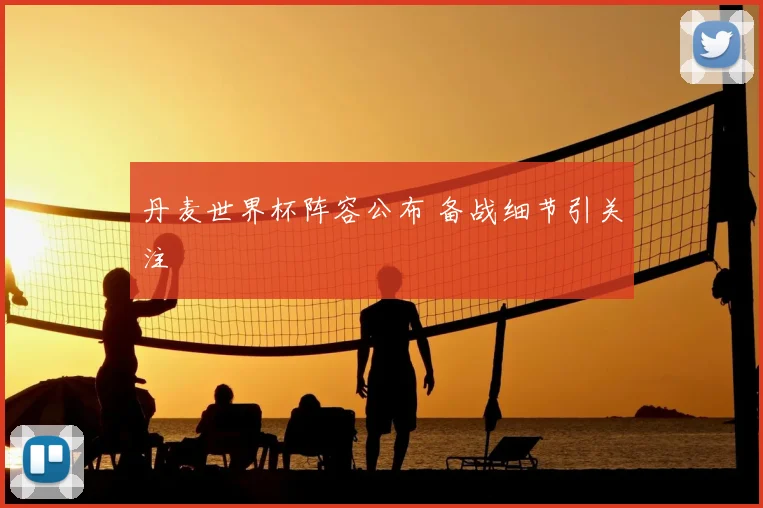 丹麦世界杯阵容公布 备战细节引关注