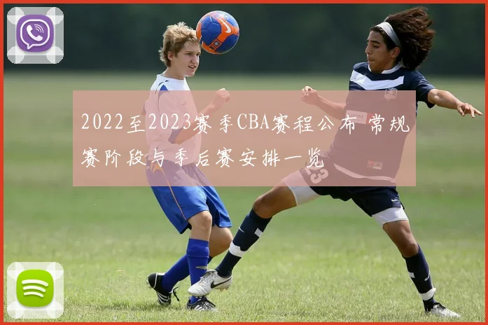 2022至2023赛季CBA赛程公布 常规赛阶段与季后赛安排一览