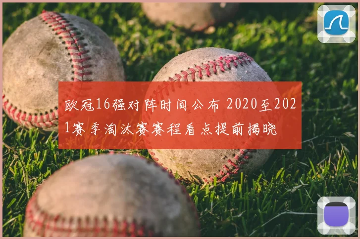欧冠16强对阵时间公布 2020至2021赛季淘汰赛赛程看点提前揭晓