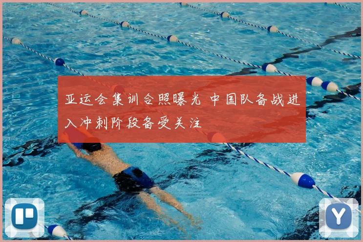 亚运会集训合照曝光 中国队备战进入冲刺阶段备受关注