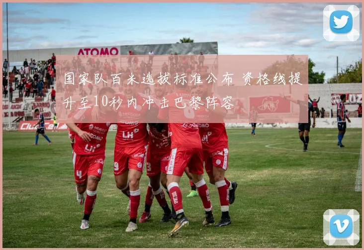 国家队百米选拔标准公布 资格线提升至10秒内冲击巴黎阵容