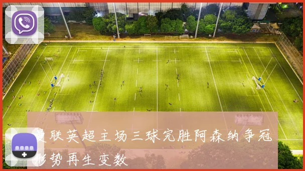 曼联英超主场三球完胜阿森纳争冠形势再生变数