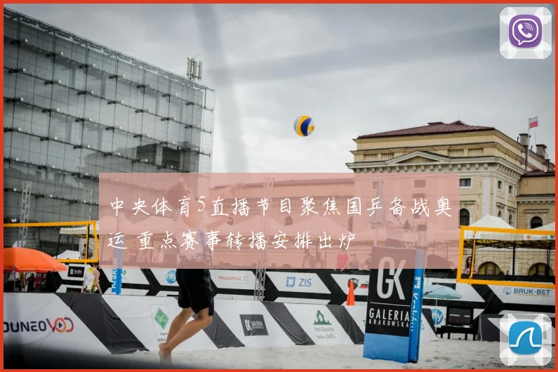 中央体育5直播节目聚焦国乒备战奥运 重点赛事转播安排出炉