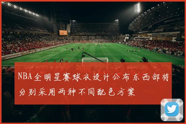 NBA全明星赛球衣设计公布东西部将分别采用两种不同配色方案