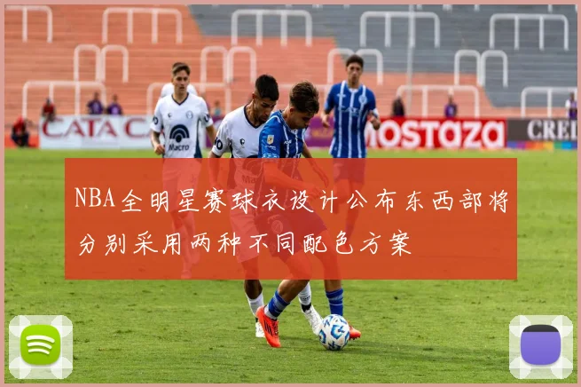 NBA全明星赛球衣设计公布东西部将分别采用两种不同配色方案