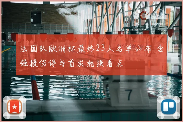法国队欧洲杯最终23人名单公布 含强援伤停与首发轮换看点