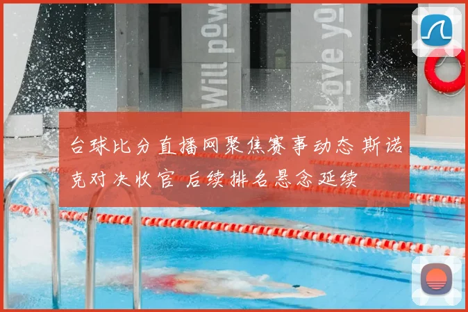台球比分直播网聚焦赛事动态 斯诺克对决收官 后续排名悬念延续