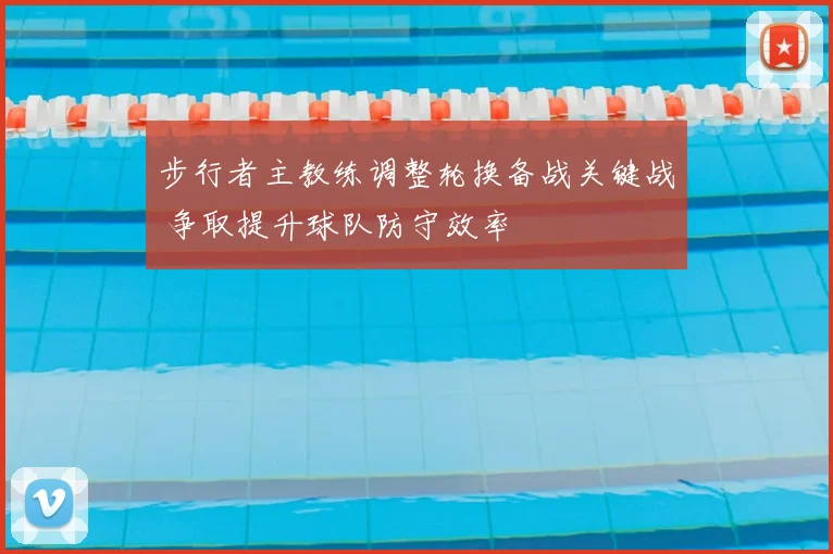 步行者主教练调整轮换备战关键战 争取提升球队防守效率