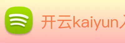 开云kaiyun入口 Logo